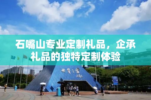 石嘴山专业定制礼品，企承礼品的独特定制体验