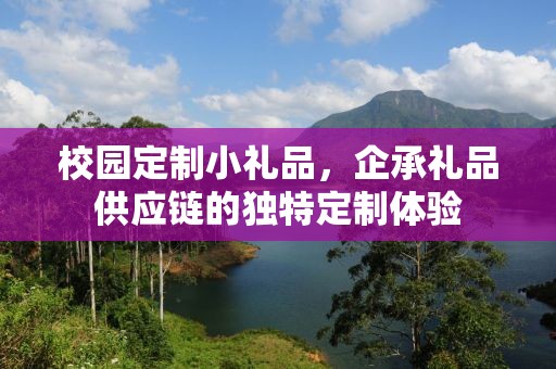 校园定制小礼品，企承礼品供应链的独特定制体验
