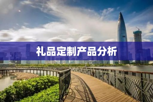 礼品定制产品分析